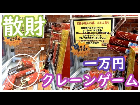 悲報！クレーンゲームで散財してきた！ペラ輪のお菓子ココで止めるのはもったいない！実力機は取り方が決まっているので簡単ゲット！確率機も確率無視で大量ゲット！