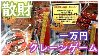 悲報！クレーンゲームで散財してきた！ペラ輪のお菓子ココで止めるのはもったいない！実力機は取り方が決まっているので簡単ゲット！確率機も確率無視で大量ゲット！