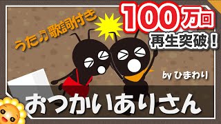 おつかいありさん（♬あんまりいそいでこっつんこ〜）byひまわり🌻歌詞付き｜赤ちゃんが泣き止むかわいい童謡｜Otsukai ari san｜The ants forgot