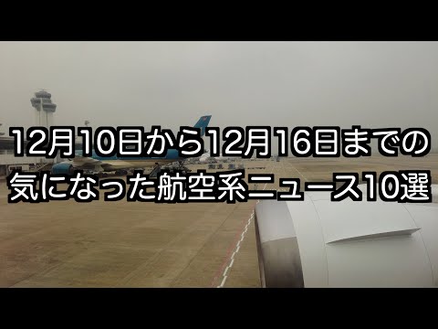 12月10日から12月16日までの航空系ニュース10選