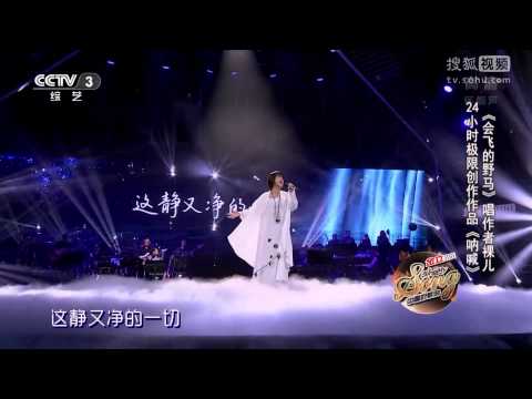 中國好歌曲 第二季第七期 裸兒 《呐喊》 全高清 Full HD 20150213