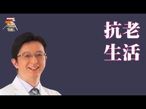 651【日】池谷敏郎《抗老生活》