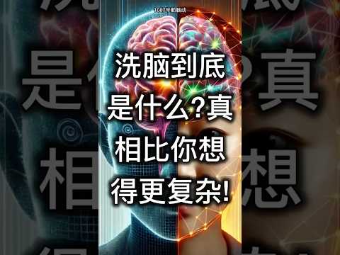 洗脑到底是什么？真相比你想得更复杂！