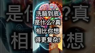 洗脑到底是什么？真相比你想得更复杂！