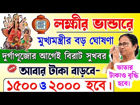 lokkhi Bhandar September payment date | September payment update| অক্টোবরে আবার টাকা বাড়তে চলেছে?