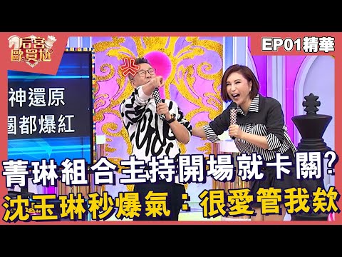 【精華】菁琳組合主持開場就卡關？沈玉琳秒爆氣：你很愛管我欸！︱EP01👑20241223︱#后宮歐買尬