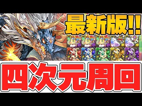 【最新版‼】四次元シヴァドラ周回編成‼役割・代用・立ち回り解説‼【パズドラ】