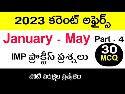 2023 కరెంట్ అఫైర్స్ | IMP Current affairs practice bits in Telugu | Top MCQ questions and answers