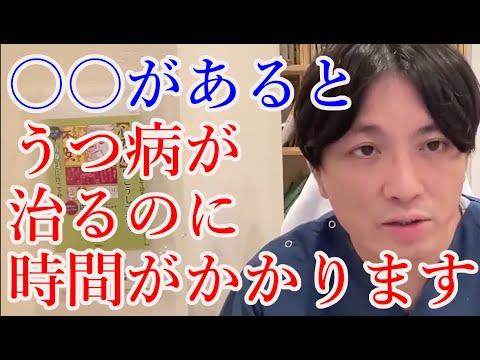 【鬱病】〇〇があるとうつ病が治るのに時間がかかります。【精神科医益田】