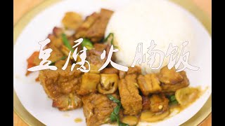 粤菜经典【豆腐火腩饭】—男人的浪漫！