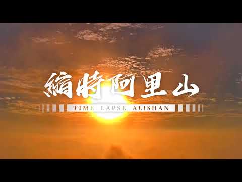 阿里山即時影像-二延平步道-縮時 2022-09-25 | Eryanping Trail Sunset Timelapse in Alishan, Taiwan 2022-09-25