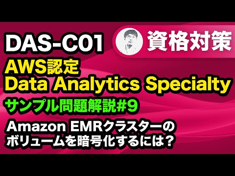 EMR クラスターのルートボリュームを速やかに暗号化する方法【AWS認定 Data Analytics Specialty サンプル問題解説 #09】