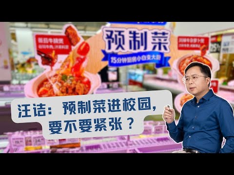 汪诘怎么看：预制菜进校园，要不要紧张？