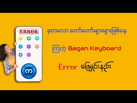 Bagan Keyboard Error ဖြေရှင်းနည်း