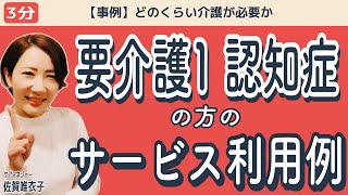 【要介護1認知症】1人暮らしできる？サポート内容やかかる費用の目安 #認知症  #要介護1