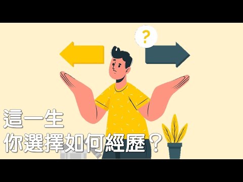 這一生你選擇如何經歷？｜《脫稿玩家》｜關係聊天室 Podcast