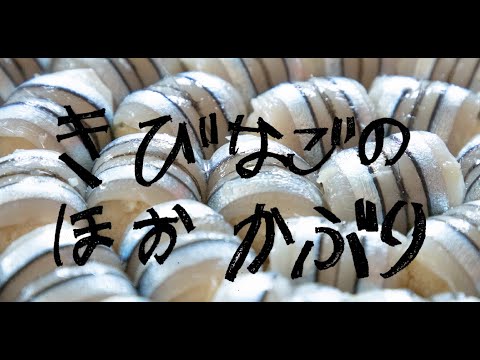 土佐の郷土料理「きびなごのほおかぶり」