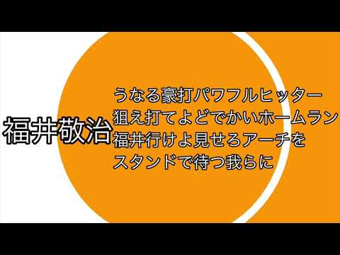 福井敬治応援歌