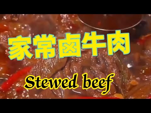 Stewed beef 年夜飯一定試試鹵牛肉，喝著小酒吃著牛肉，歡歡喜喜過大年😄😄