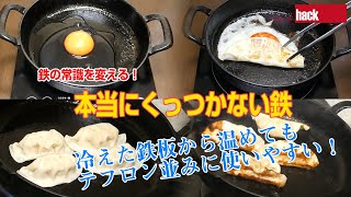 鉄の常識を変える！「本当にくっつかない鉄（醤油コーティング）」の作り方。「スキレット」や「フライパン」のシーズニング後にひと手間でくっつかない！