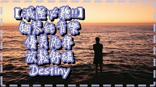 【減壓必聽!!】 鋼琴純音樂 優美旋律 放鬆舒緩【Destiny by Niklas Ahlstedt】