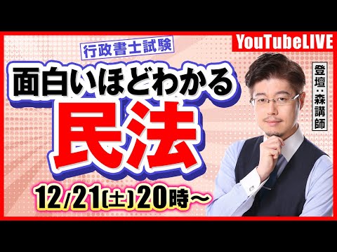 面白いほどわかる！「民法」（行政書士試験）