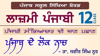 LPO-208 | PSEB Class 12 | Lazmi Punjabi | Punjab De Lok Nach - Dr Jagir Singh Noor