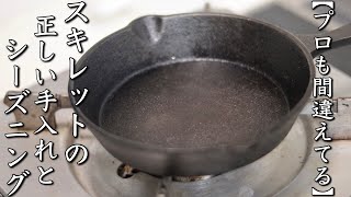 【プロも間違えてる】スキレットのシーズニングと正しい手入れ