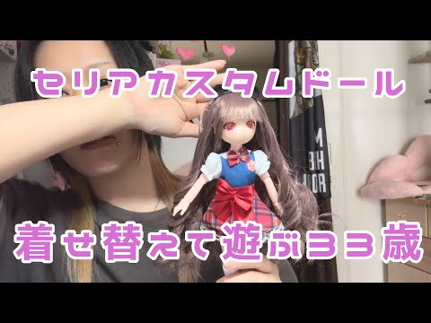 DAISO購入品【セリアのカスタムドール服】顔出しまったり動画(°∀° )