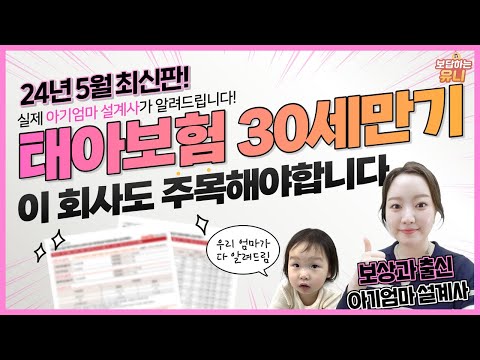 24년 최신버전 태아보험 30세 만기 설계안 / 가입전 필수시청 / 태아보험 비교