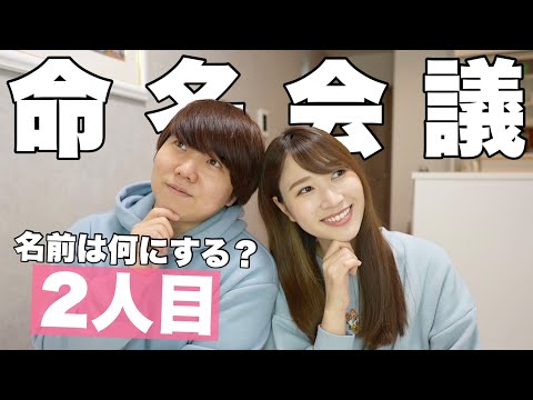 【命名会議】２人目の名前を考えます！！