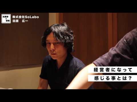 経営者になって感じる事とは？【株式会社SoLabo｜田原広一】