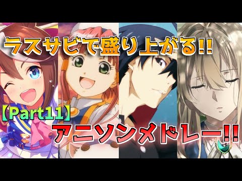 【私的】ラスサビで盛り上がる!! アニソンメドレー！！！【50曲】 part11