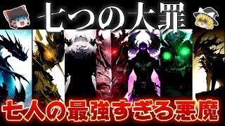 【ゆっくり解説】神すら恐れる最狂禁断の悪魔とは？「七つの大罪」の悪魔を徹底解説