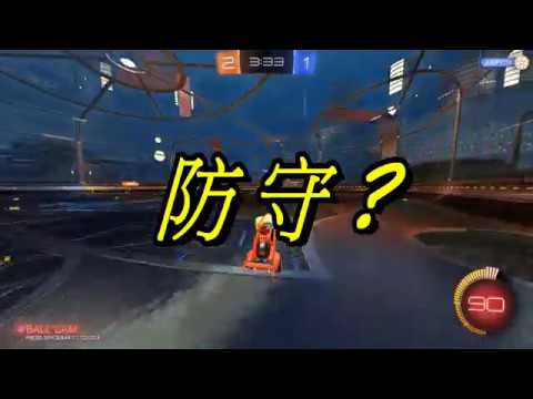 【KillerBill】Rocket League 教學 - 站位 Positioning