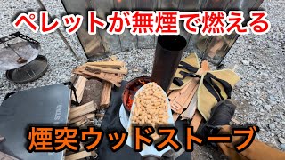 【キャンプ道具編】ウッドストーブに煙突を挿すとペレット燃料が殆ど無煙で燃えます