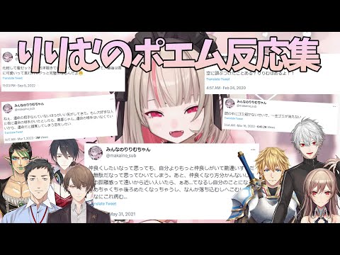 【ぽえ】ライバー絶賛魔界ノりりむのポエム反応集【にじさんじ/社築/加賀美ハヤト/夢追翔/花畑チャイカ/エクス・アルビオ/フレン・E・ルスタリオ/葛葉/切り抜き】