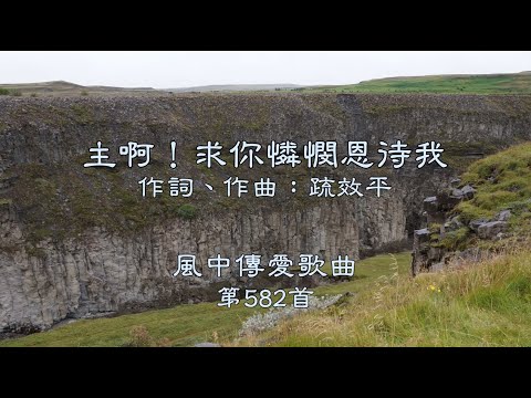 和風音樂--w582 歌名：主啊！求你憐憫恩待我（作詞，作曲：疏效平）