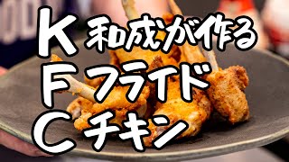 【今年は予約いらず！】サンタも食べたい！奇才が生み出す激ウマ！フライドチキン｜クラシル #シェフのレシピ帖【LA BONNE TABLE 中村和成】