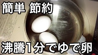 【簡単節約レシピ】沸騰1分でゆで卵の作り方