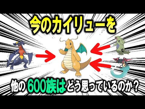 ポケモンSVにて最強の座を手にしたカイリューを、他の600族はどう思っているのか？【ポケモン解説】