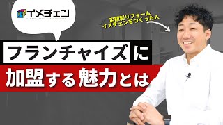 【店鋪増店中】リフォーム会社が定額制リフォームを導入する3つの理由