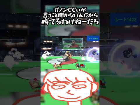 ガノンが俺の言うこと聞かないせいでドンキーゴングに勝てるわけねえだろーが【スマブラSP】#shorts