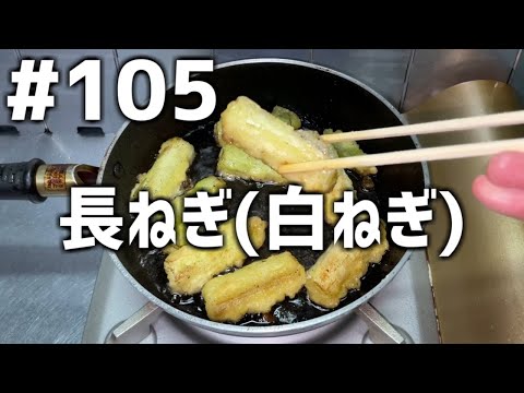 【作って食べる】＃１０５「長ねぎ(白ねぎ)」