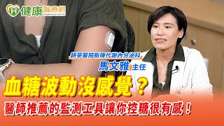 血糖波動沒感覺？醫師推薦的監測工具讓你控糖很有感！｜健康醫療網