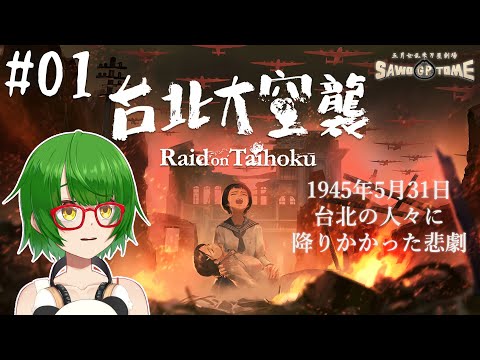 #01【台北大空襲】🐕全ての戦争は2回繰り返されるものだ。1回目は戦場で、2回目は記憶の中で。【さをとめ乱米】