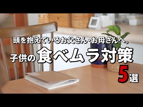 【育児論】我が家では結局これが一番だった…食べない子供への対処と親の心得