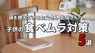 【育児論】我が家では結局これが一番だった…食べない子供への対処と親の心得