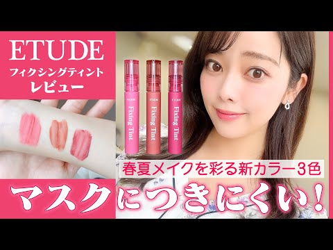 【全３色神アイテム】５時間落ちない！マスク付きにくい！ETUDEフィクシングティント💄春夏新作♥️レビューしてみた