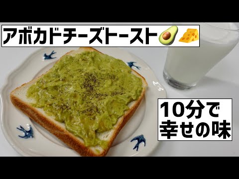 10分で幸せの味！アボカドチーズトーストに大急ぎで救済を求めた🥑